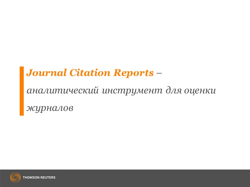 Journal Citation Reports – аналитический инструмент для оценки журналов